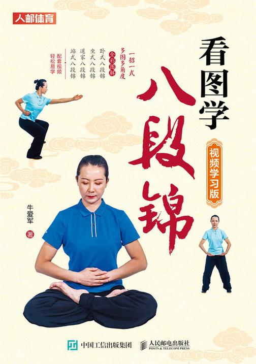 看图学八段锦(视频学习版)