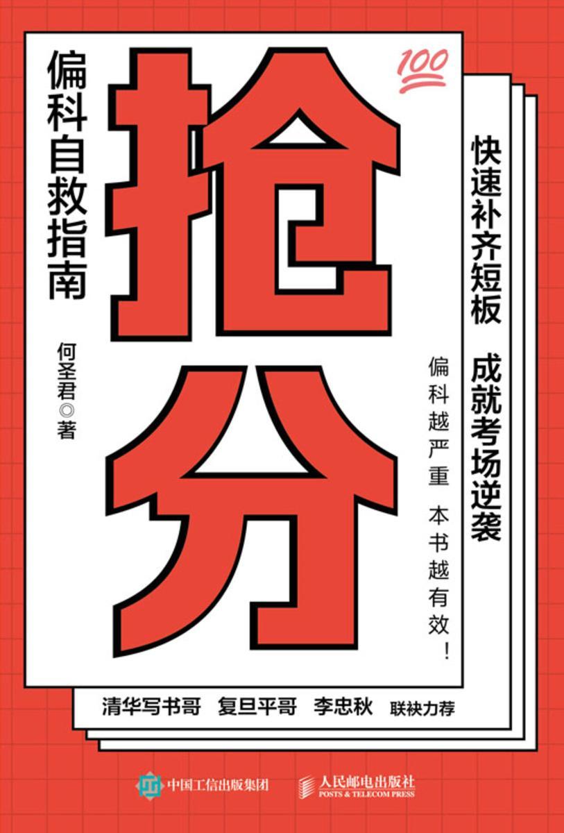 抢分 偏科自救指南