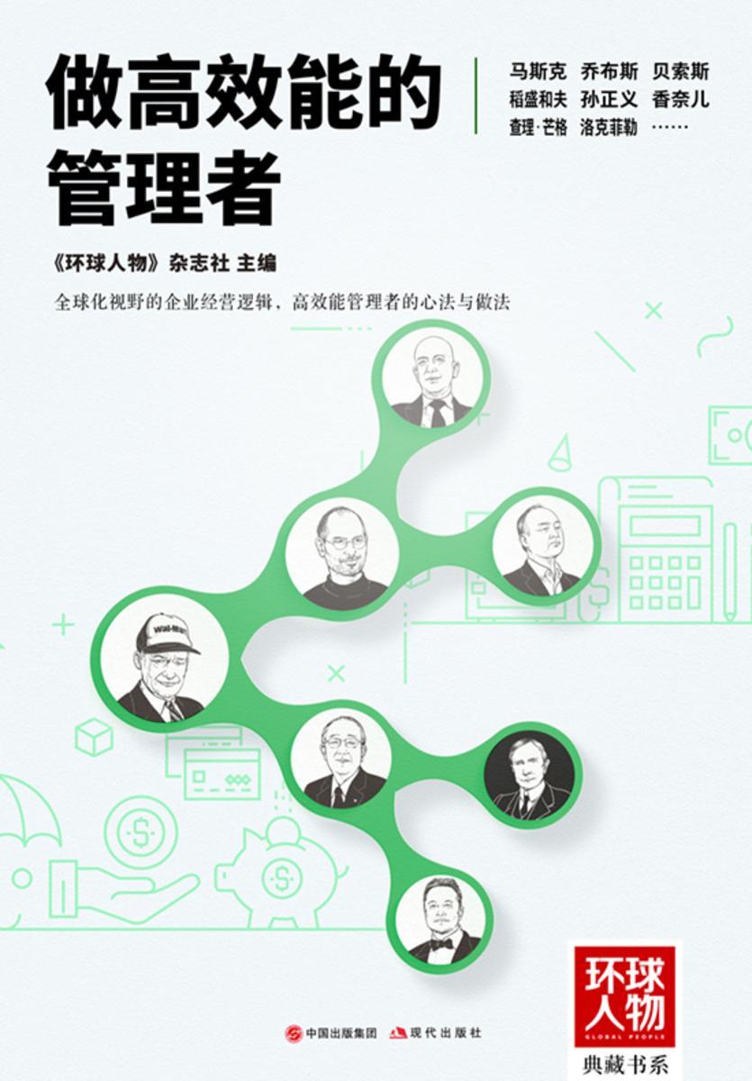 做*能的管理者(《环球人物》典藏书系)