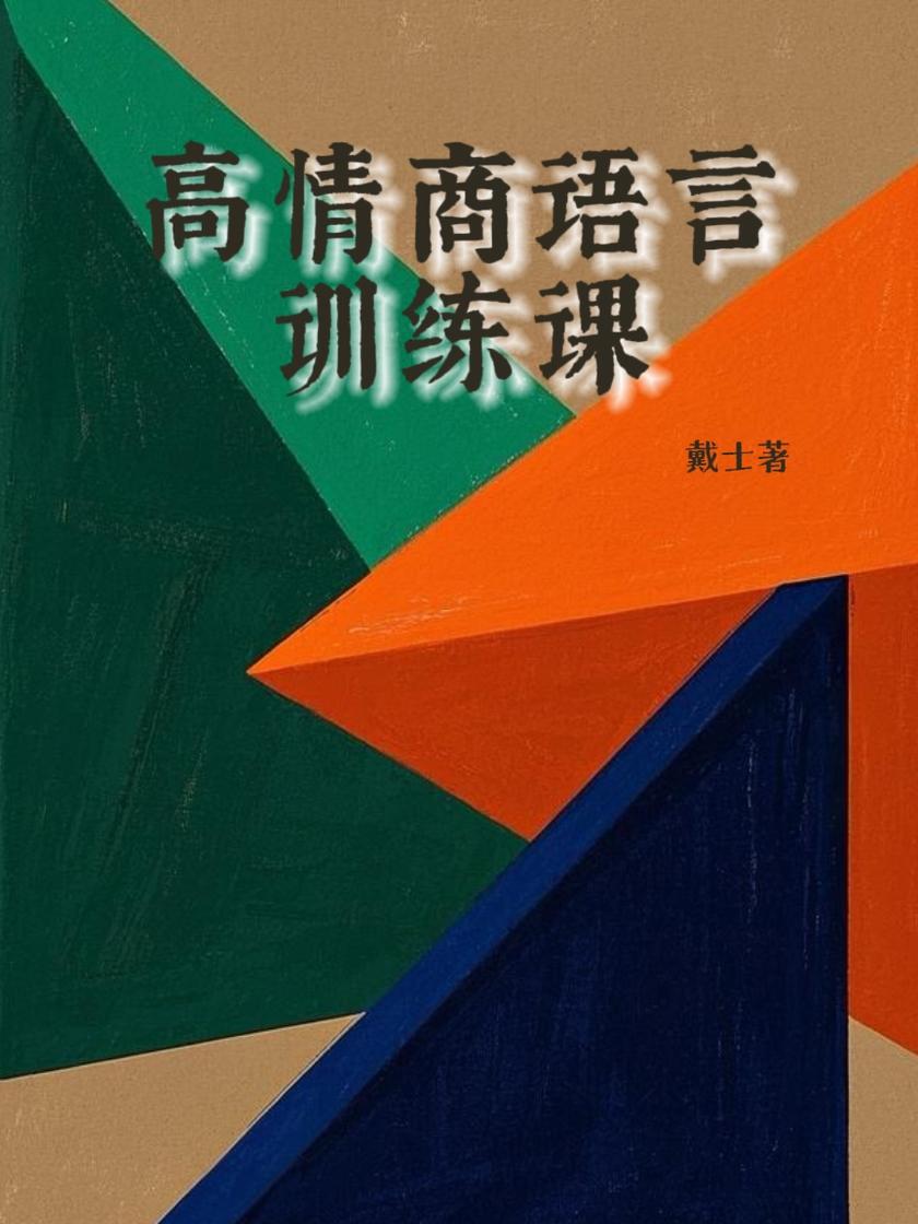 高情商语言训练课