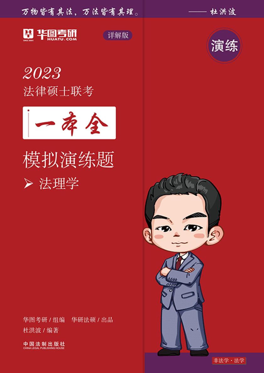 2023法律硕士联考一本全·模拟演练题:法理学(详解版)