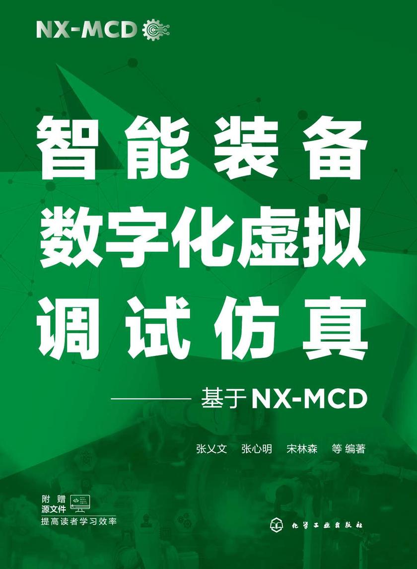 智能装备数字化虚拟调试仿真——基于NX-MCD