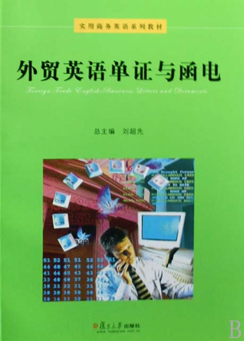 外贸英语单证与函电(仅适用PC阅读)