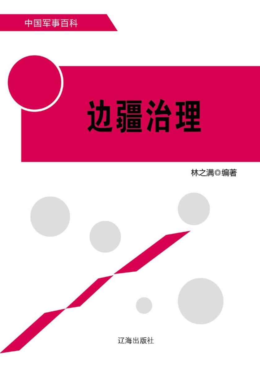 边疆治理