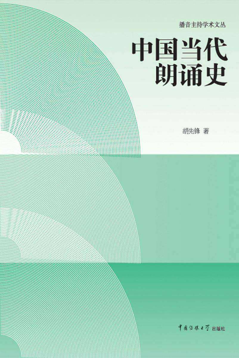 中国当代朗诵史