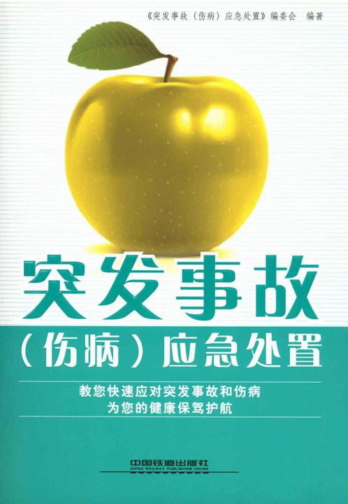突发事故（伤病）应急处置