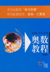 奥数教程：七年级（第四版）(试读本)