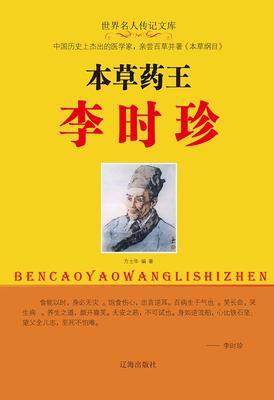 本草药王李时珍