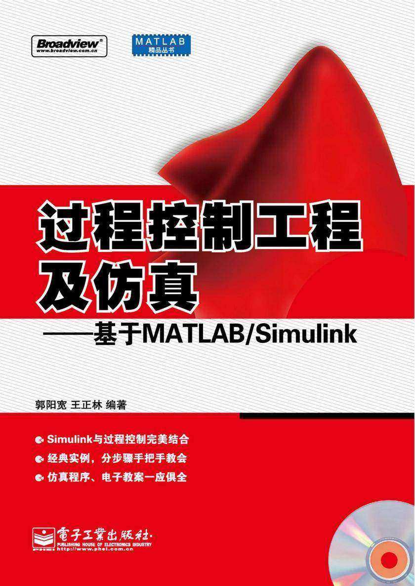 过程控制工程及仿真——基于MATLAB/Simulink(含光盘1张)