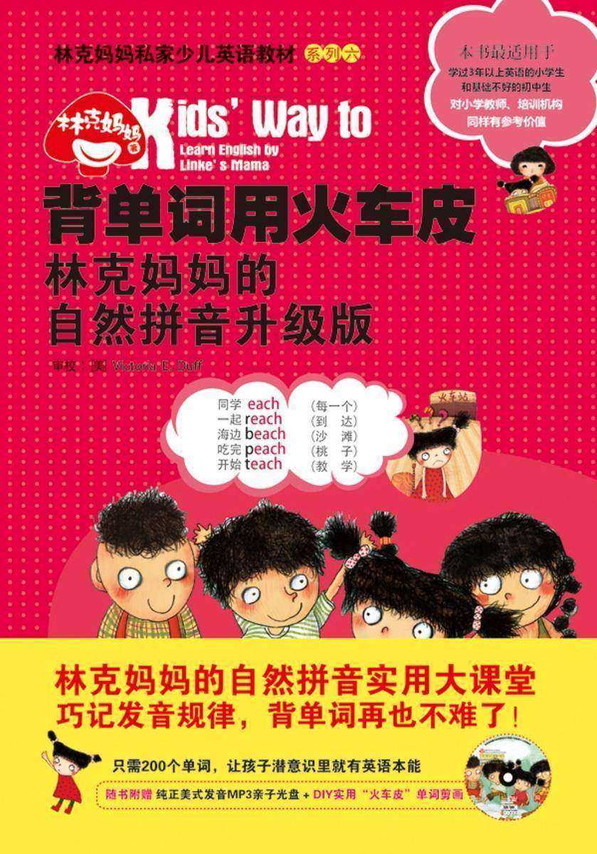 背单词用火车皮：林克妈妈的自然拼音升级版(再版)【林克妈妈私家少儿英语教材系列，纯正美式发音朗读单词+DIY实用“火车皮”单词剪画！】