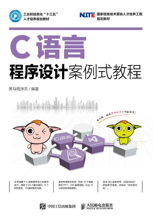 C语言程序设计案例式教程