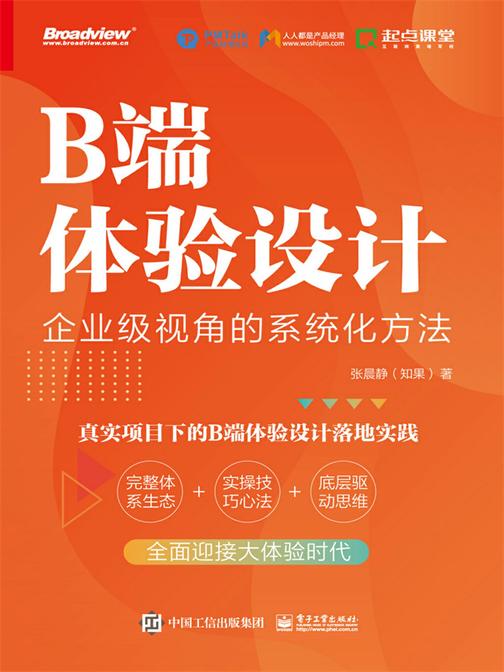 B端体验设计:企业级视角的系统化方法