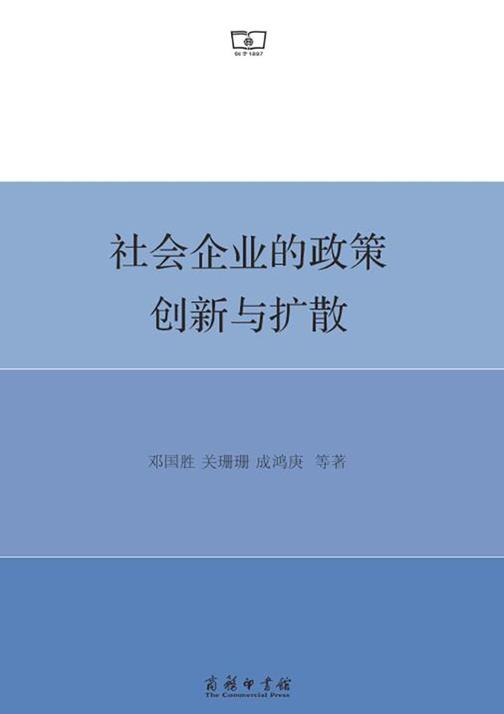 社会企业的政策创新与扩散