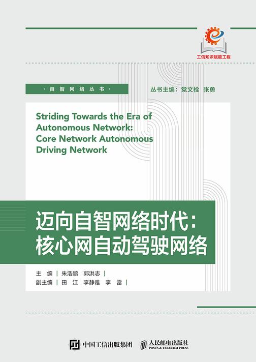 迈向自智网络时代:核心网自动驾驶网络