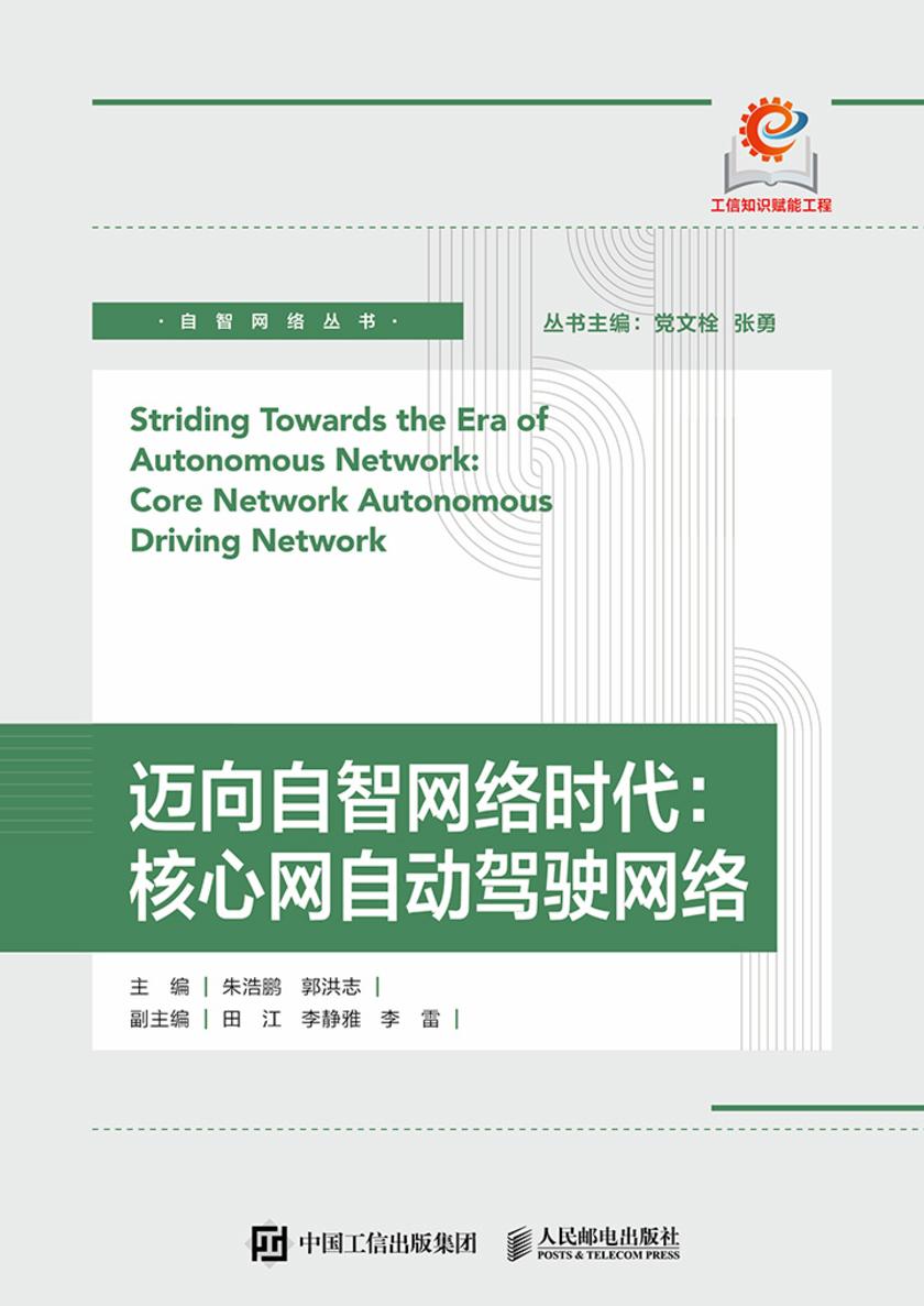 迈向自智网络时代:核心网自动驾驶网络