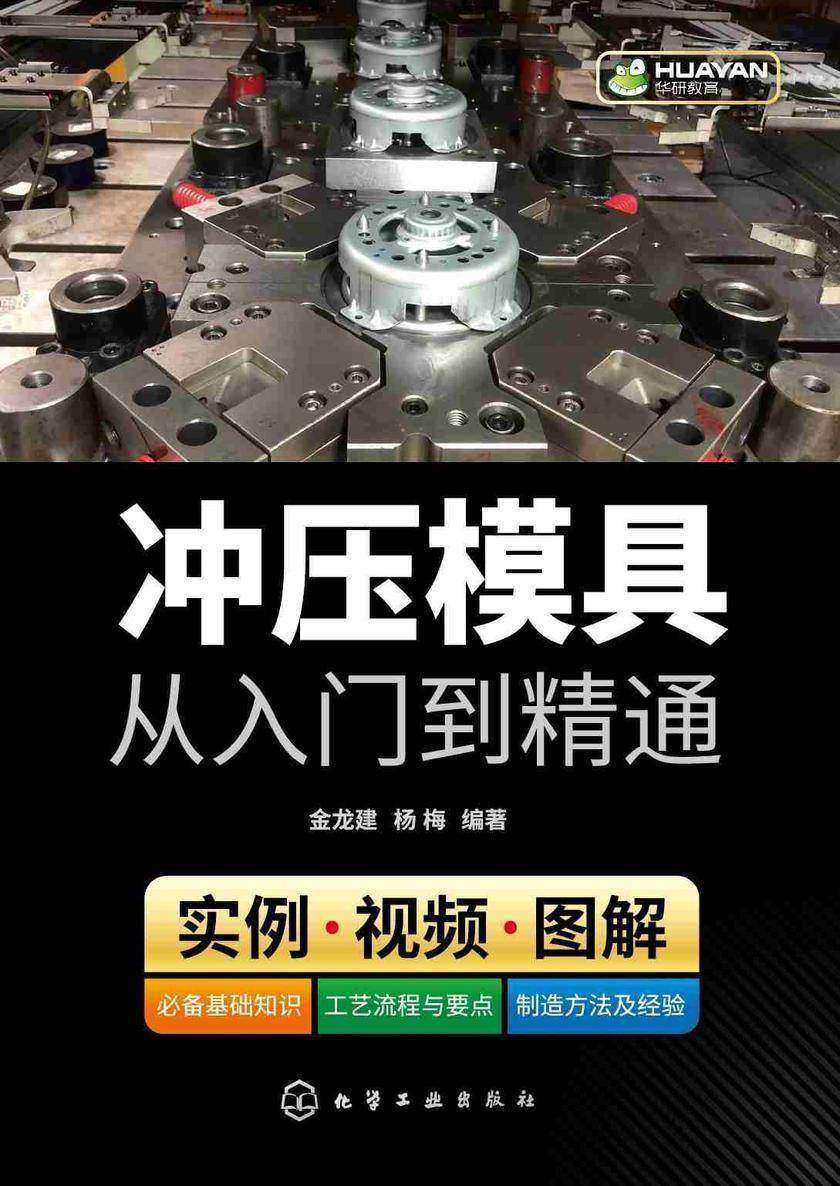 冲压模具从入门到精通