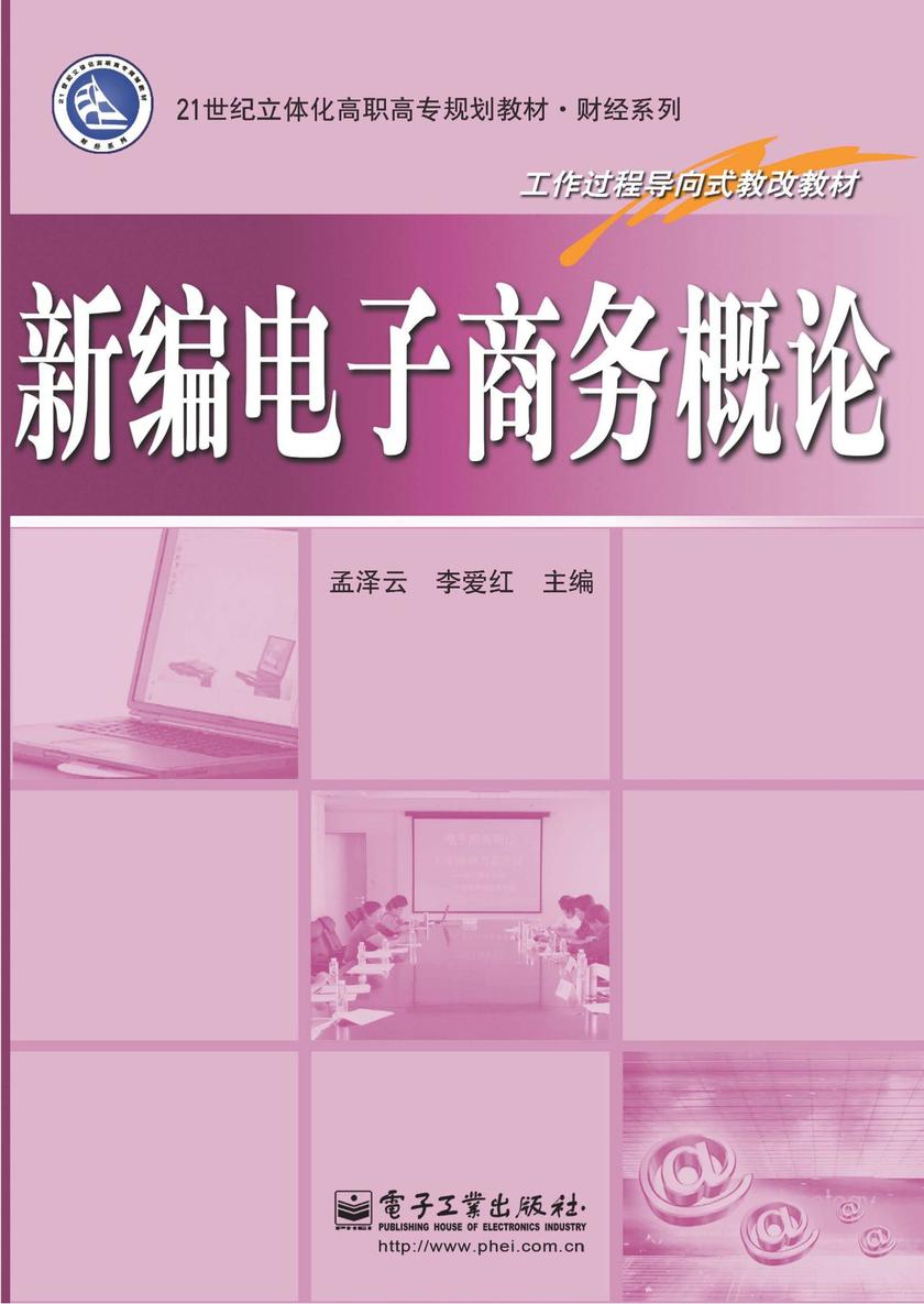 新编电子商务概论