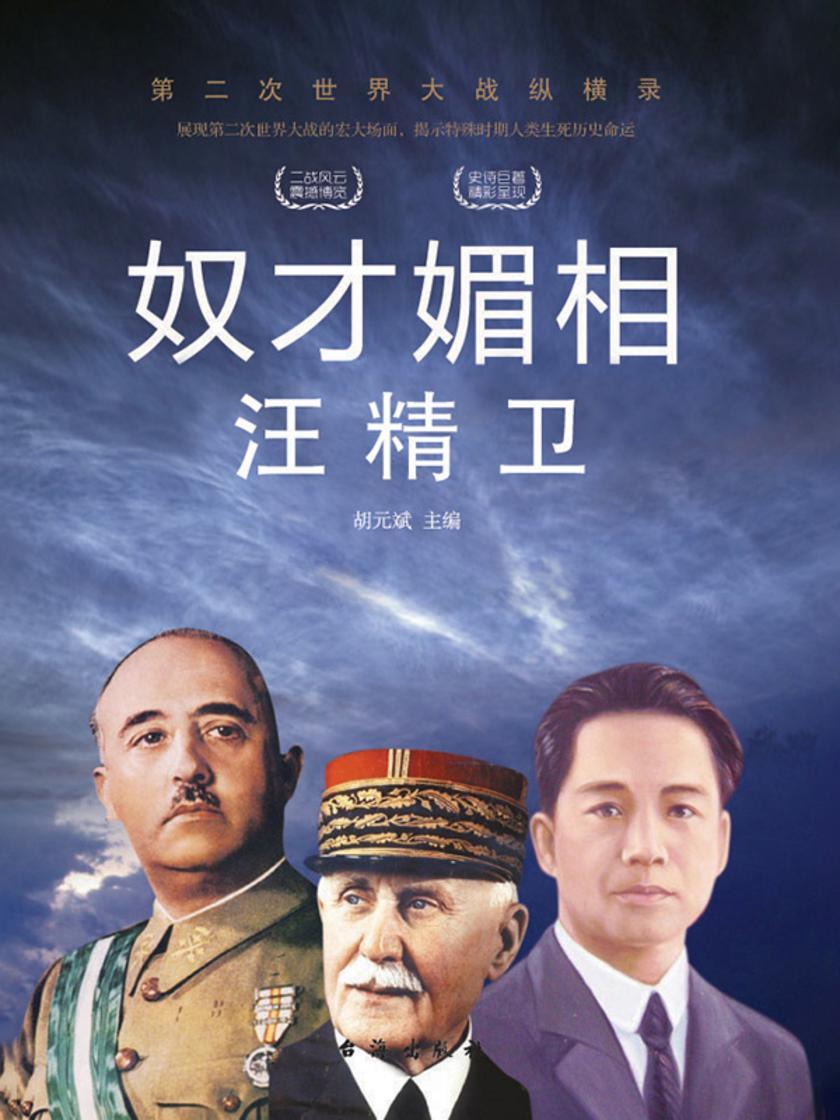 奴才媚相?汪精卫