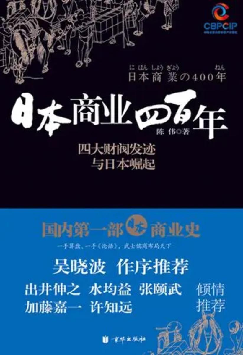 日本商业四百年:四大家族发迹与日本崛起