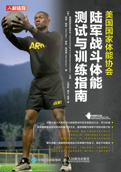 美国国家体能协会陆军战斗体能测试与训练指南