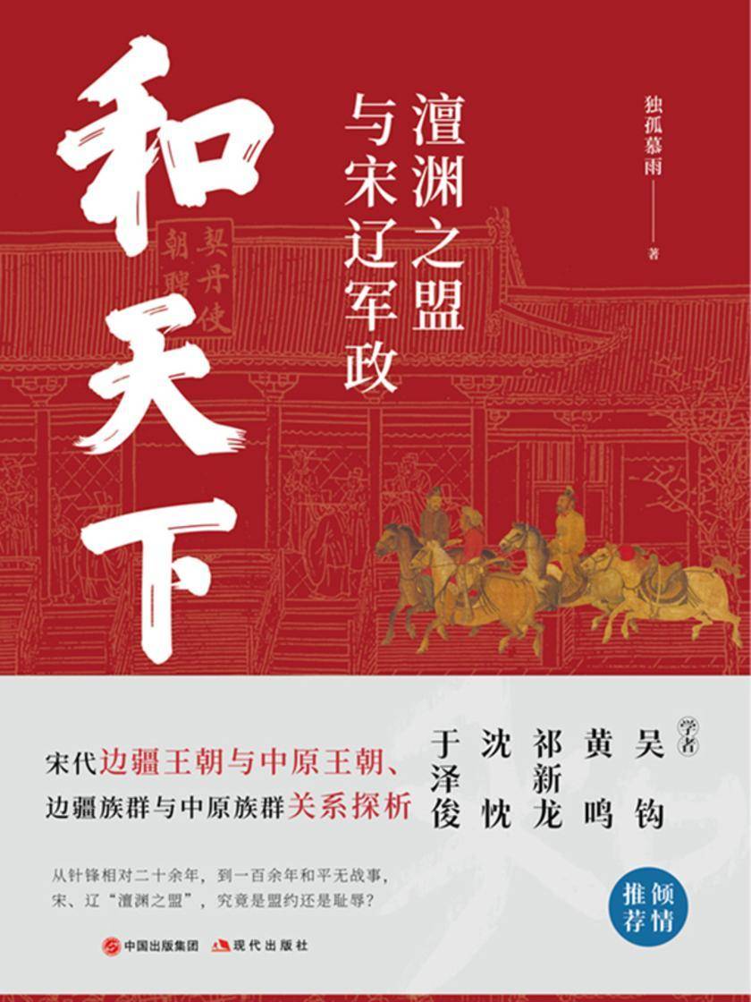 和天下:澶渊之盟与宋辽军政