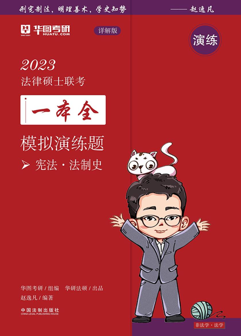 2023法律硕士联考一本全·模拟演练题:宪法·法制史(详解版)