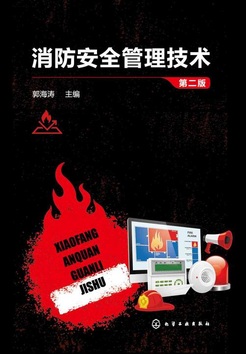 消防安全管理技术(第二版)