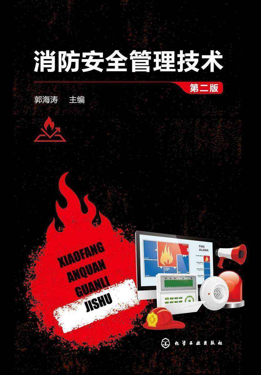 消防安全管理技术(第二版)
