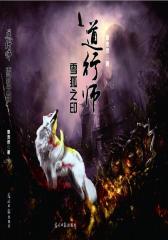 道行师：雪狐之印