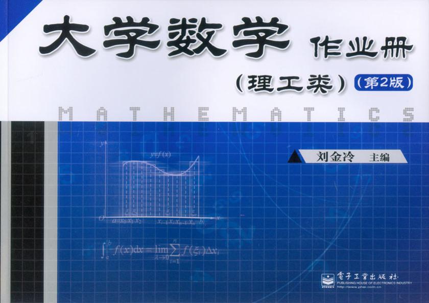 大学数学作业册(理工类)(第2版)