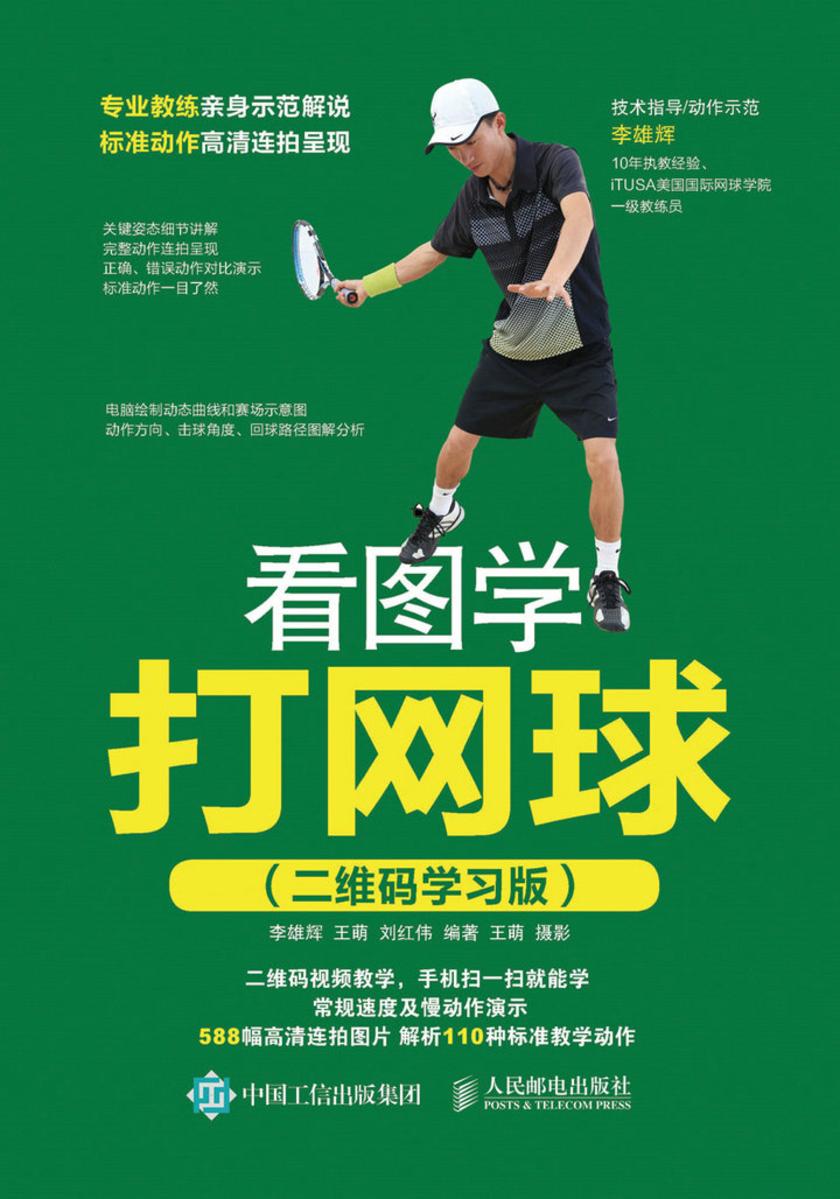 看图学打网球(二维码学习版)