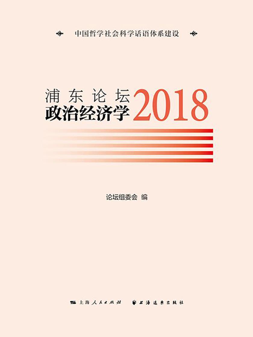 浦东论坛.2018:政治经济学
