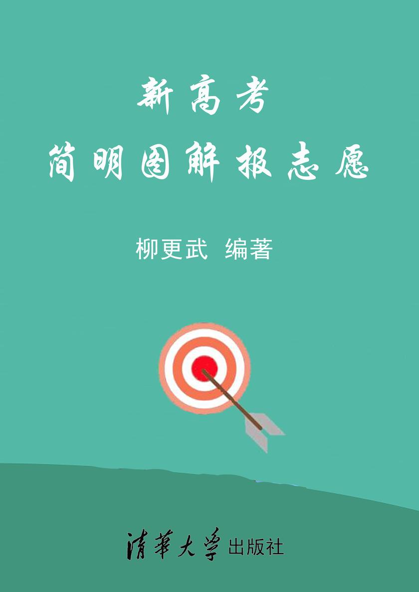 新高考简明图解报志愿