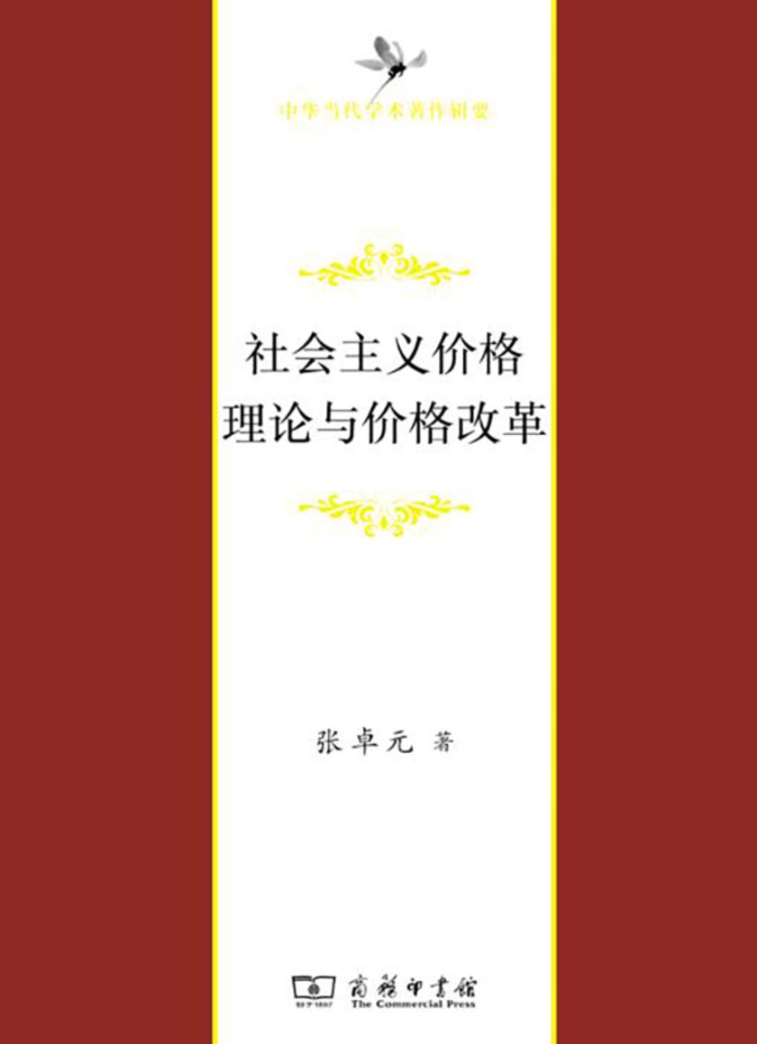 社会主义价格理论与价格改革