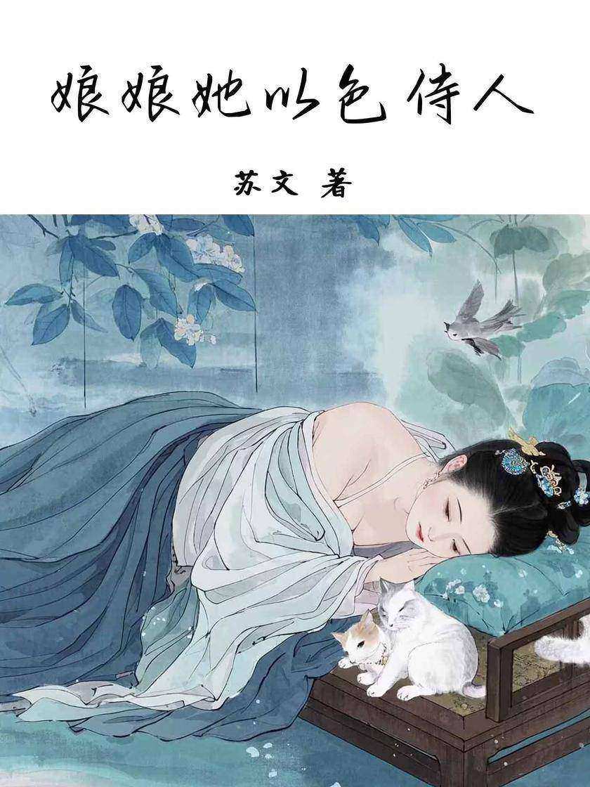 娘娘她以色侍人