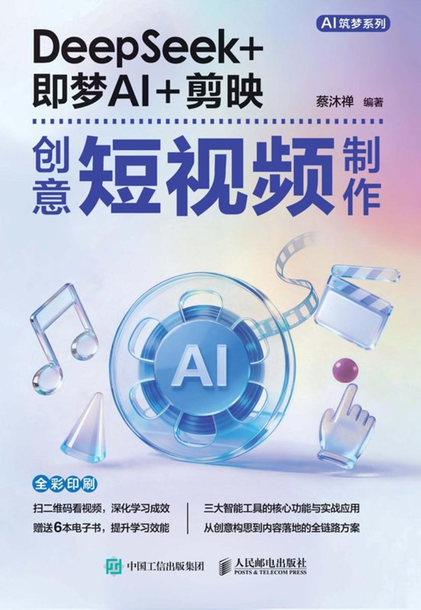 DeepSeek+即梦AI+剪映创意短视频制作