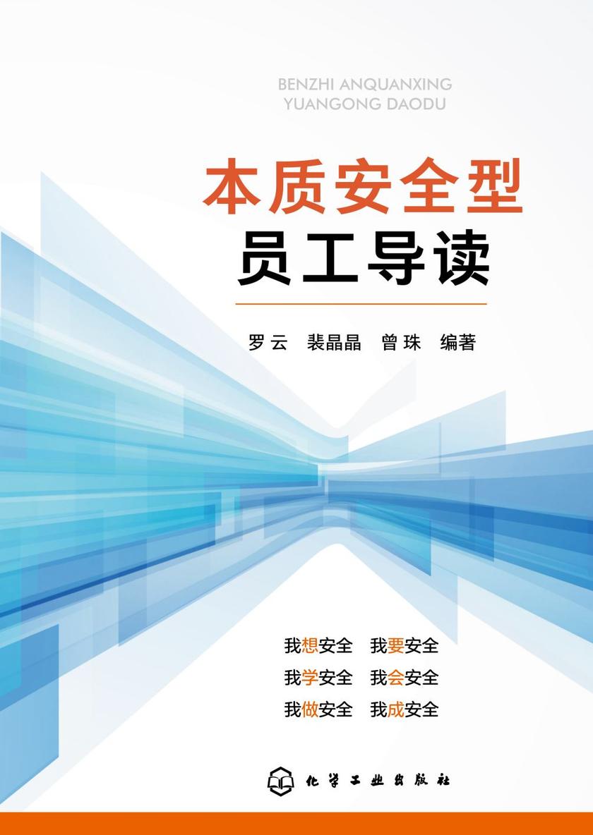 本质安全型员工导读
