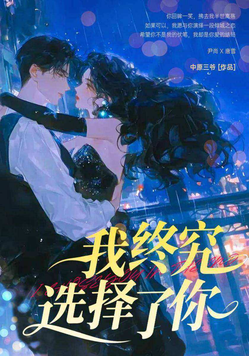 我终究选择了你
