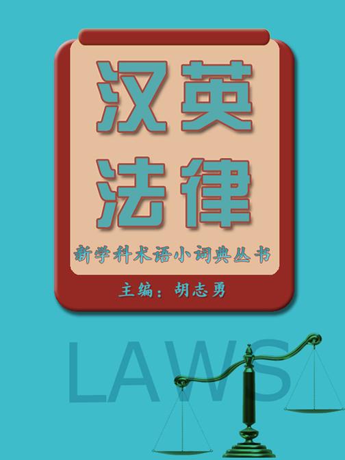 汉英法律