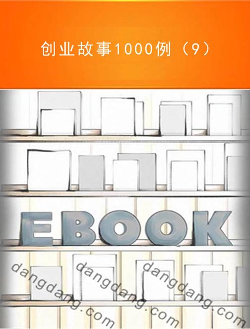 创业故事1000例（9）