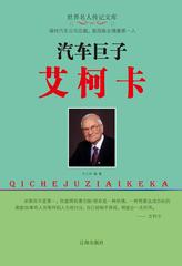 汽车巨子艾柯卡