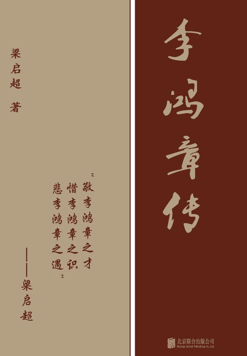 有间文库：李鸿章传