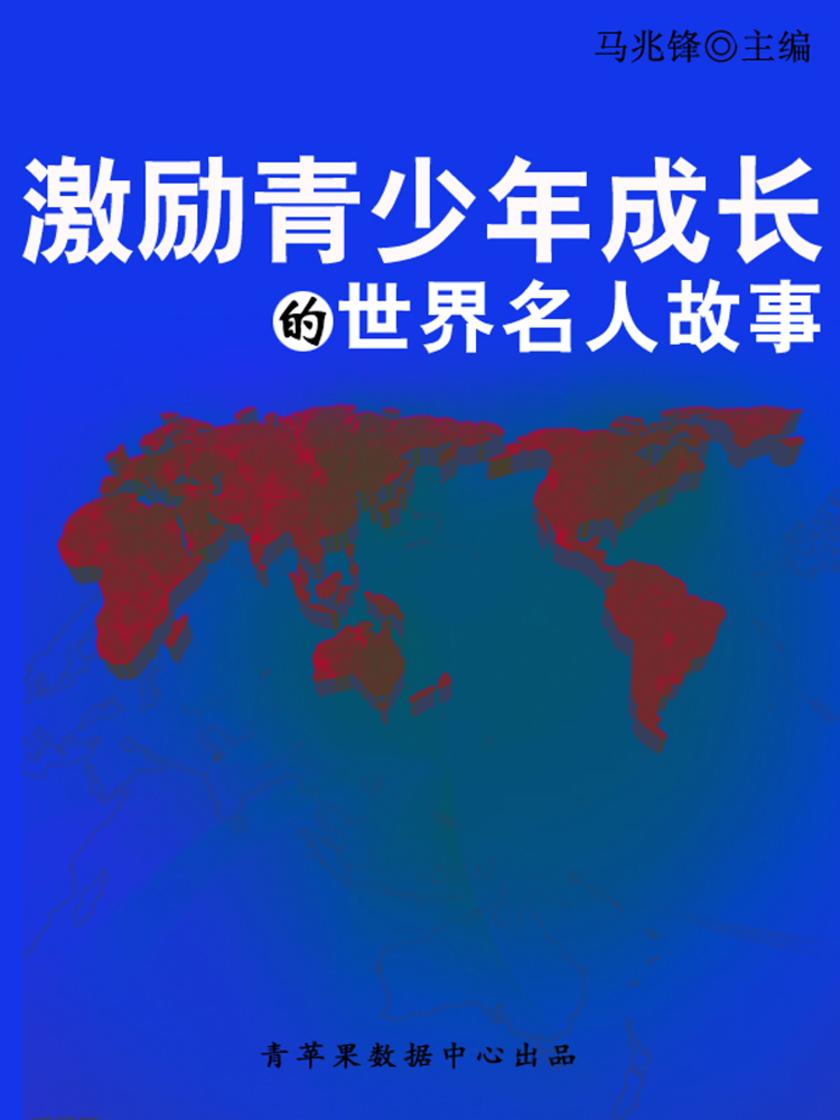 激励青少年成长的世界名人故事(青少年健康成长大课堂)