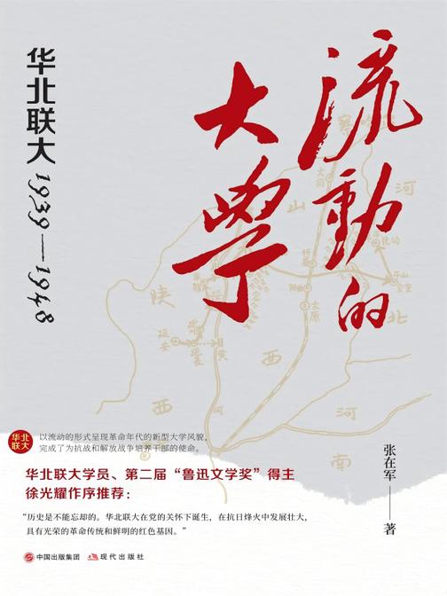 流动的大学:华北联大1939—1948