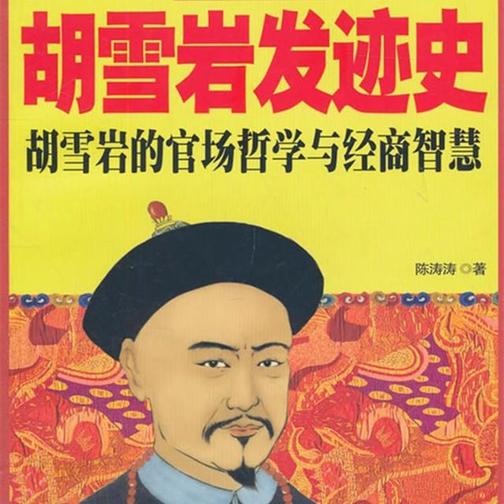 胡雪岩发迹史
