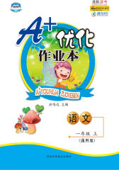 A+优化作业本·一年级语文·上（通用版）(仅适用PC阅读)