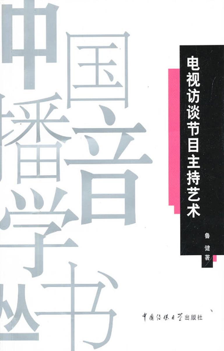 电视访谈节目主持艺术