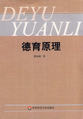 德育原理(试读本)