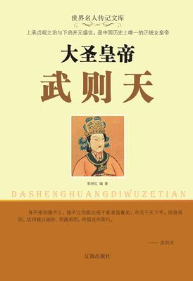 大圣皇帝武则天