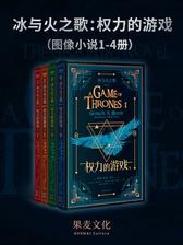 冰与火之歌：权力的游戏(图像小说 1-4)
